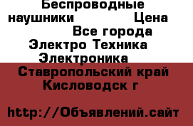 Беспроводные наушники AirBeats › Цена ­ 2 150 - Все города Электро-Техника » Электроника   . Ставропольский край,Кисловодск г.